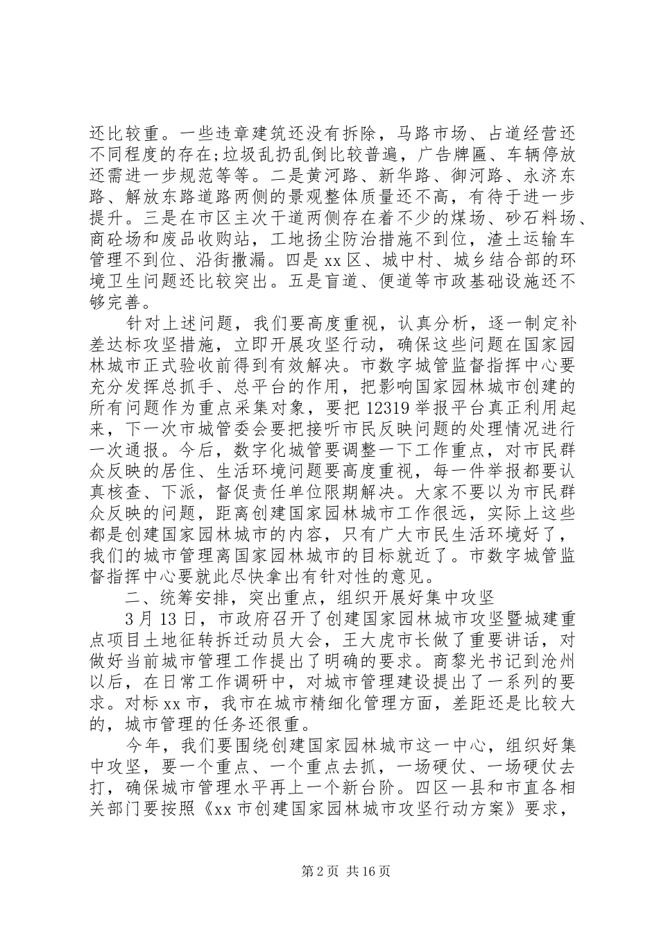 2024年城市管理领导致辞_第2页