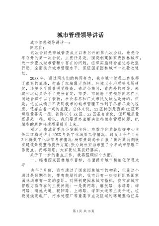 2024年城市管理领导致辞