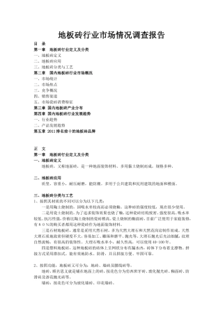 国内地板砖行业市场情况调查报告