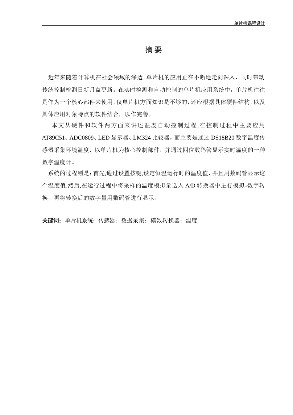 基于单片机的温度控制系统设计与实现_第1页