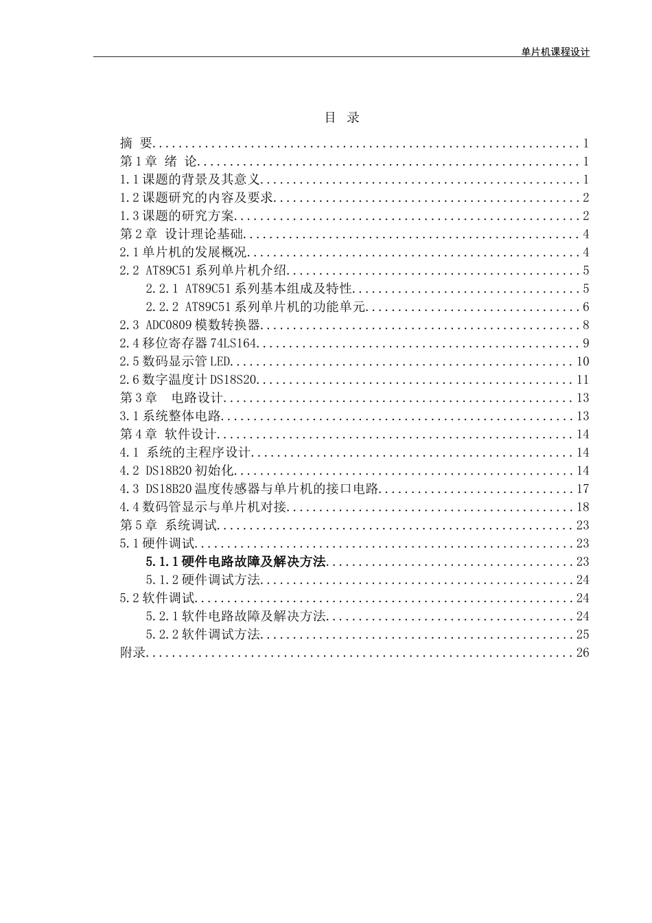 基于单片机的温度控制系统设计与实现_第2页