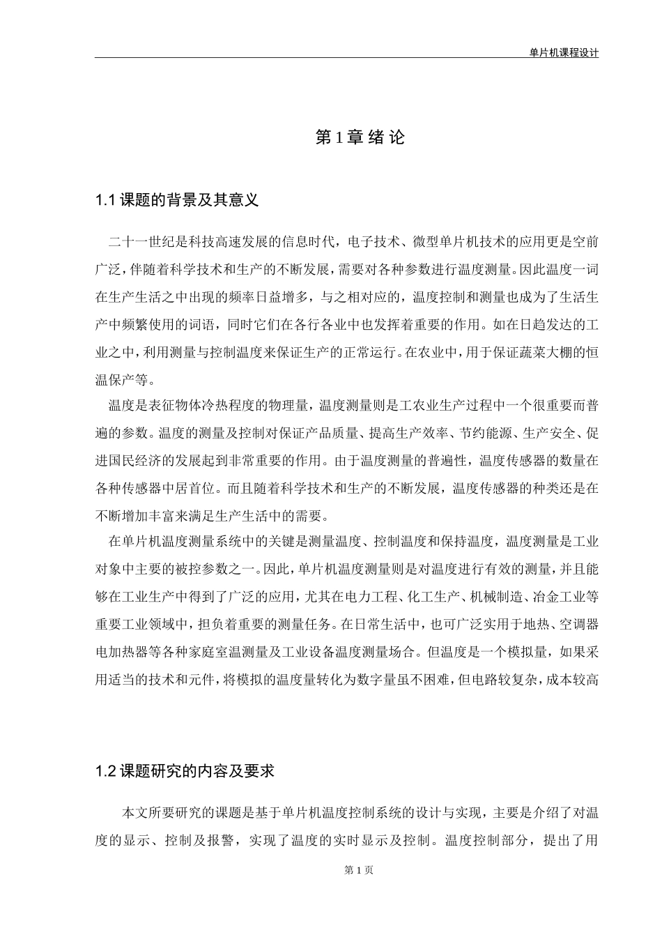 基于单片机的温度控制系统设计与实现_第3页