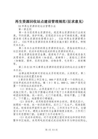 2024年再生资源回收站点建设管理规范征求意见