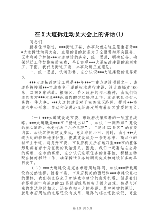 2024年在X大道拆迁动员大会上的致辞