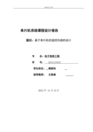 基于单片机的温控风扇设计论文