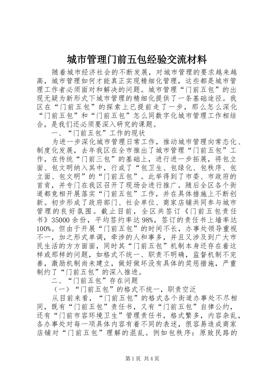 2024年城市管理门前五包经验交流材料_第1页
