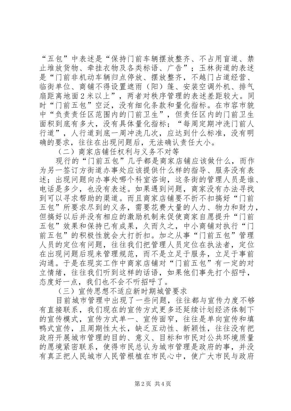 2024年城市管理门前五包经验交流材料_第2页