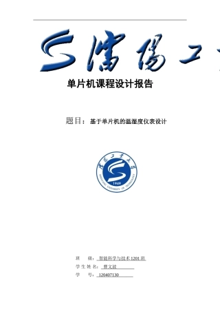 基于单片机的温湿度测量仪设计