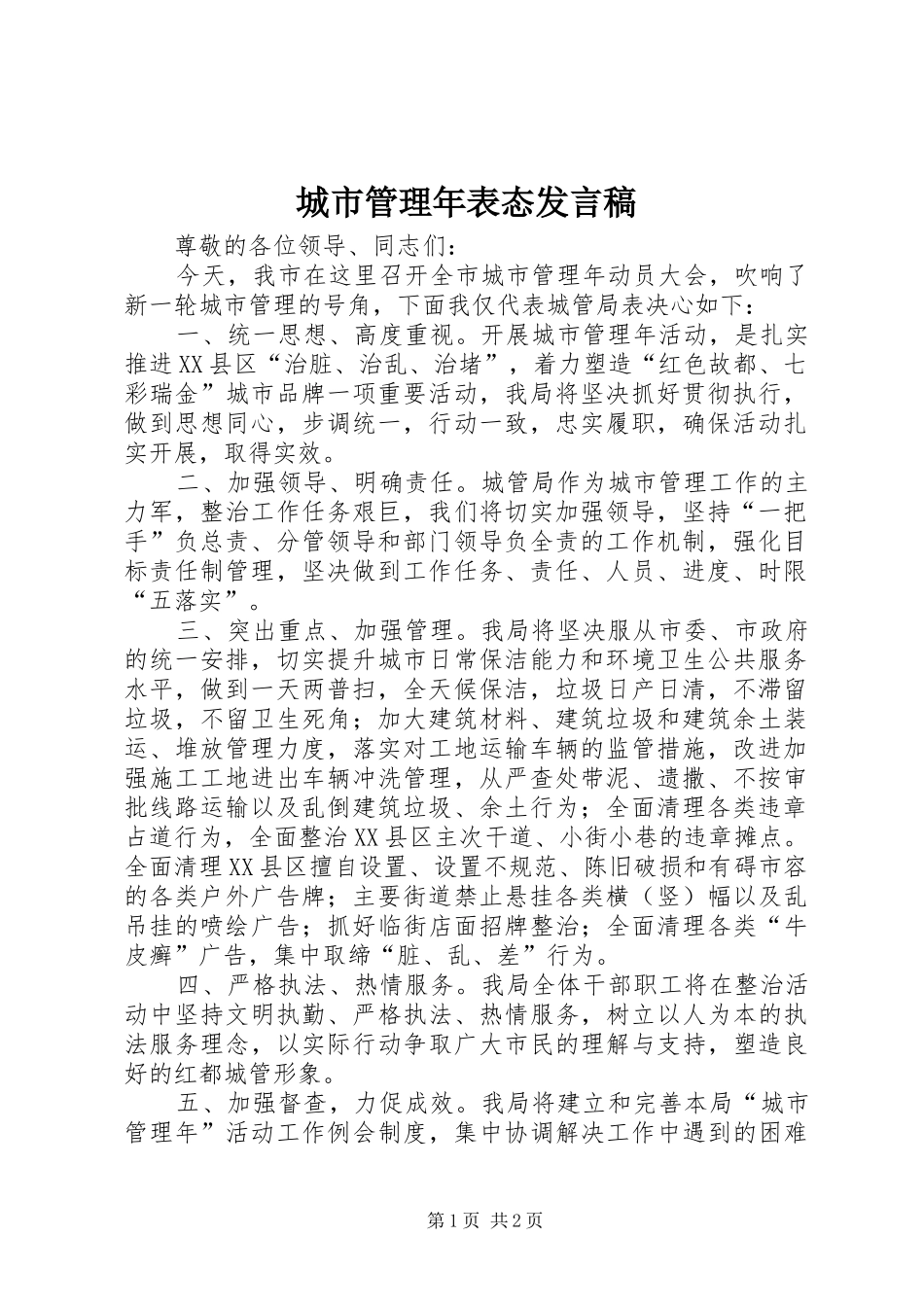 2024年城市管理年表态讲话稿_第1页