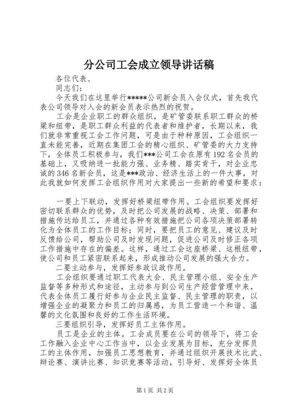 2024年分公司工会成立领导致辞稿_第1页