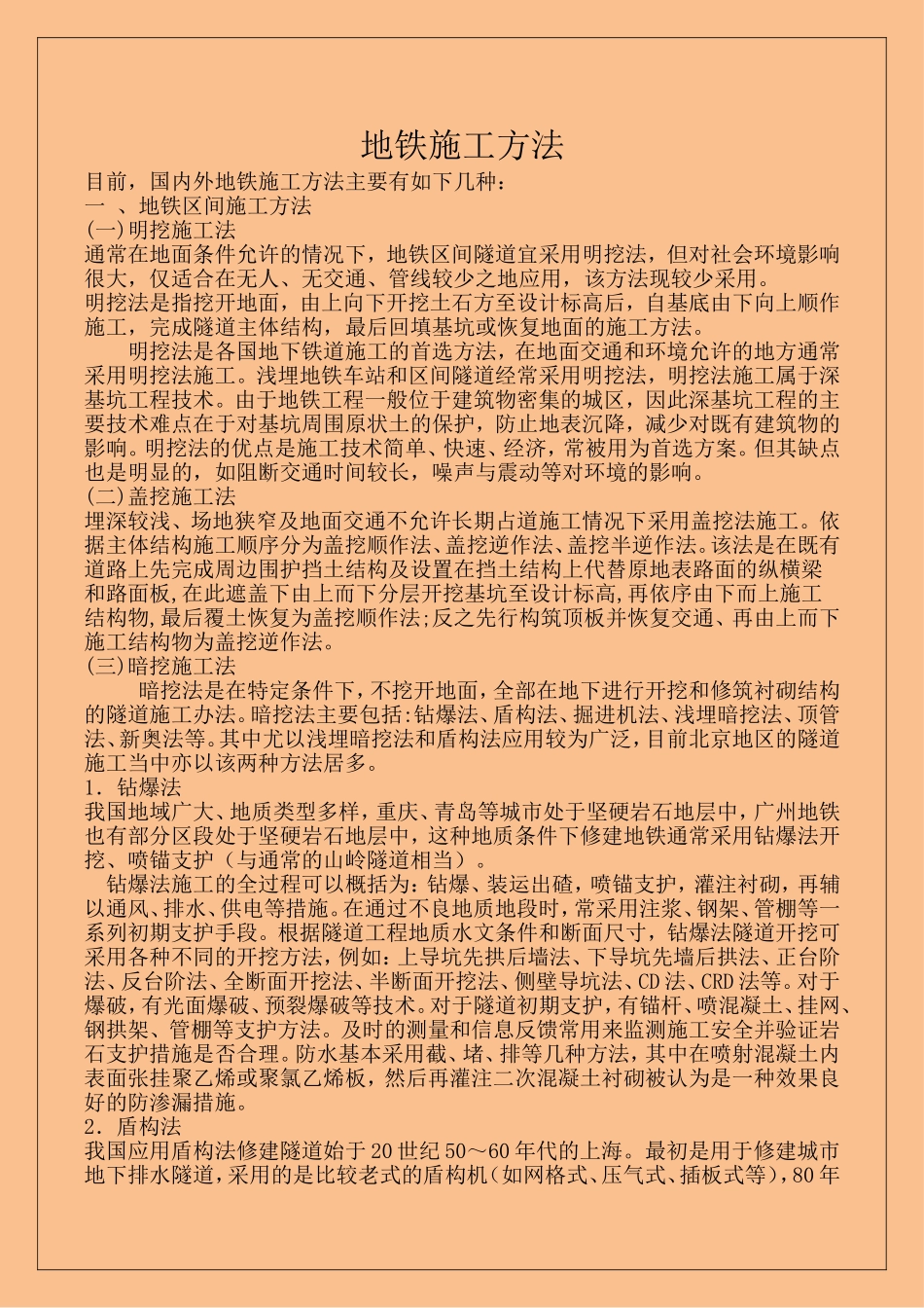国内地铁施工方法汇总_第1页