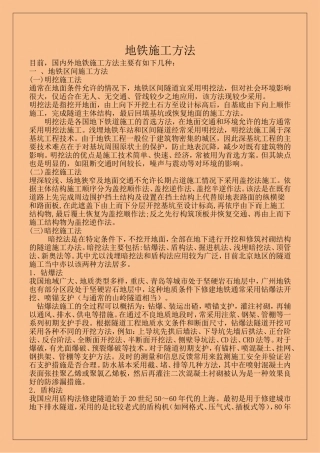 国内地铁施工方法汇总