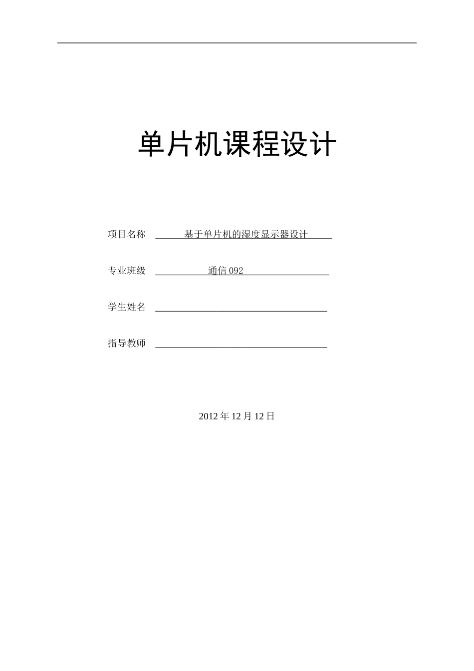 基于单片机的温湿度计的设计_第1页