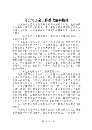 2024年分公司工会工作整改落实措施