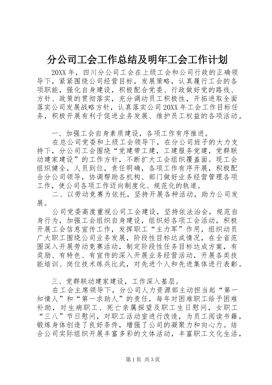 2024年分公司工会工作总结及明年工会工作计划_第1页