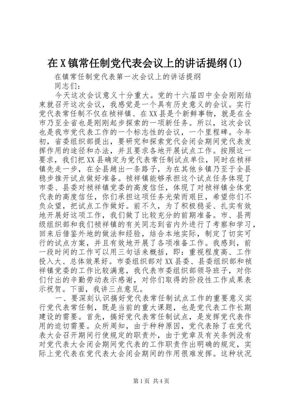 2024年在X镇常任制党代表会议上的致辞提纲_第1页