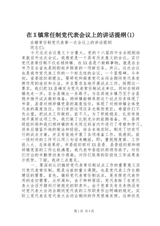 2024年在X镇常任制党代表会议上的致辞提纲