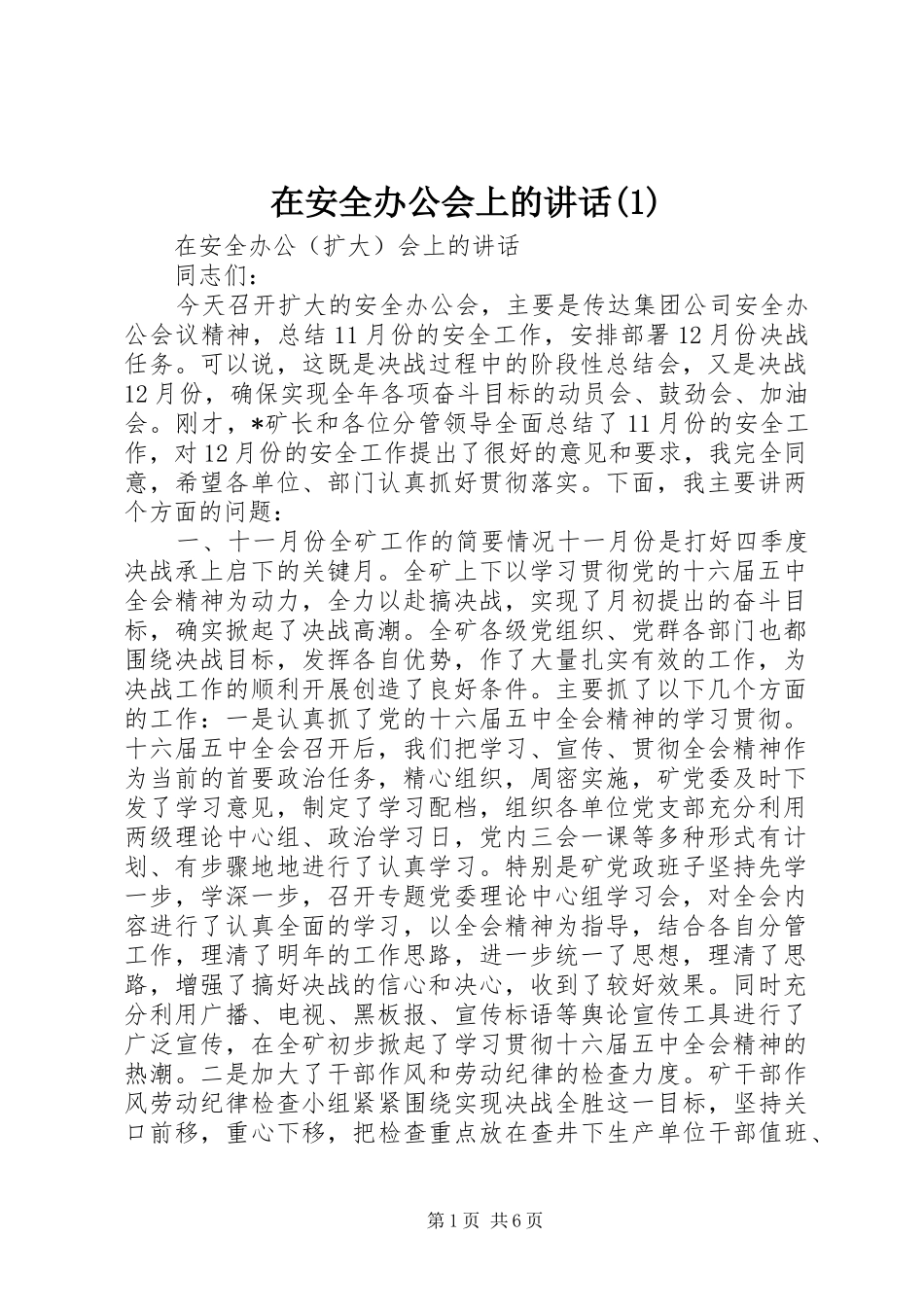 2024年在安全办公会上的致辞_第1页