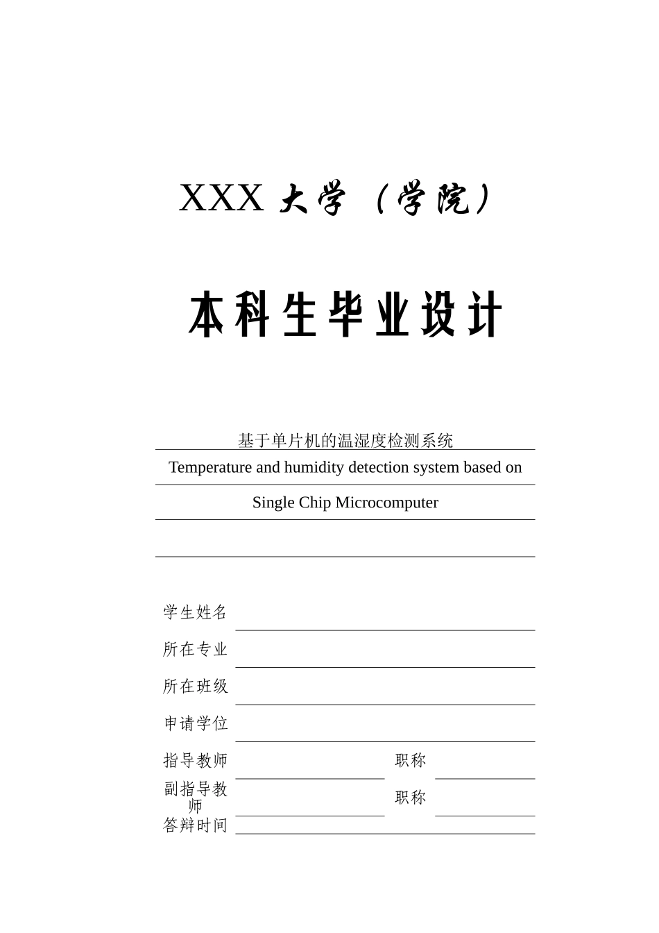 基于单片机的温湿度监控系统_第1页
