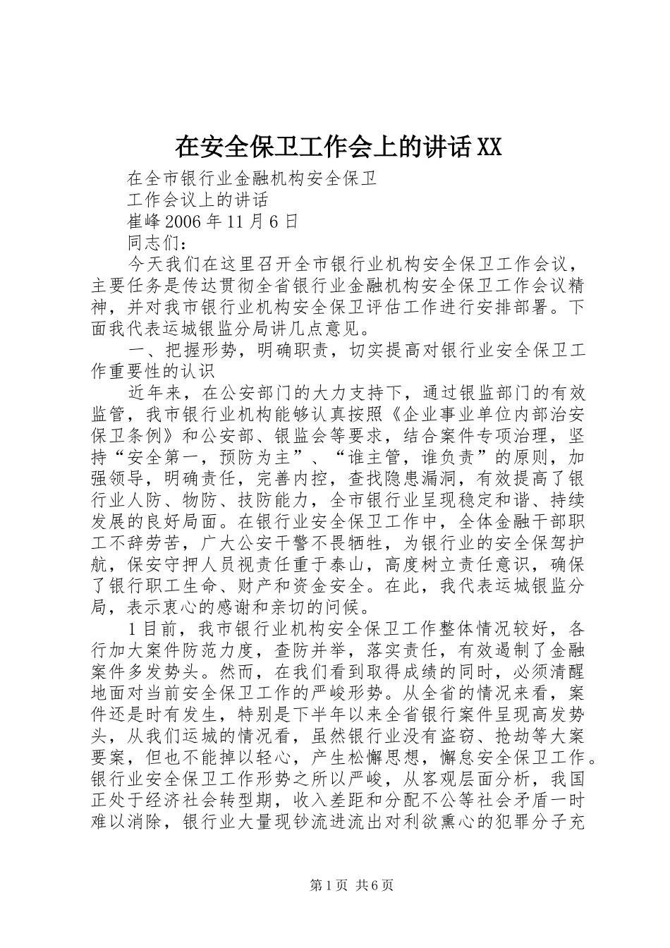 2024年在安全保卫工作会上的致辞_第1页