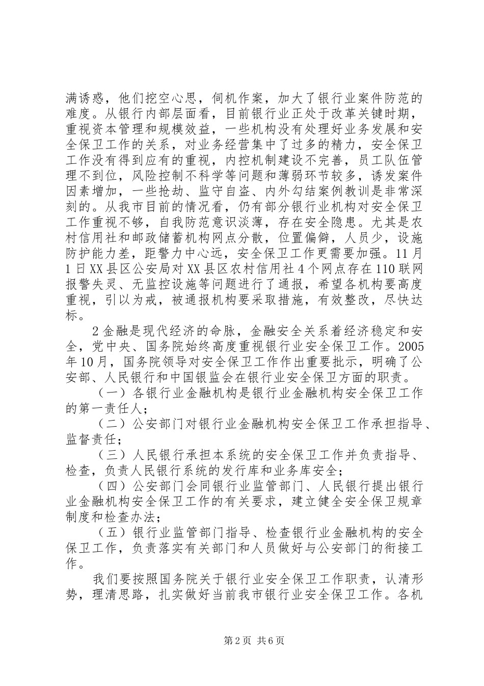 2024年在安全保卫工作会上的致辞_第2页