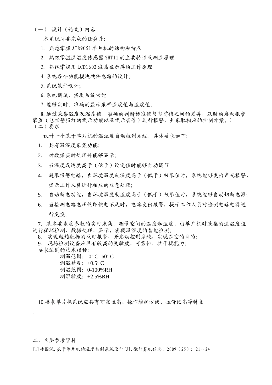 基于单片机的温湿度检测控制系统设计(新)_第2页