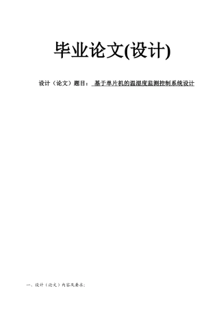 基于单片机的温湿度检测控制系统设计(新)