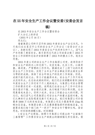 2024年在安全生产工作会议暨安委安委会讲话稿