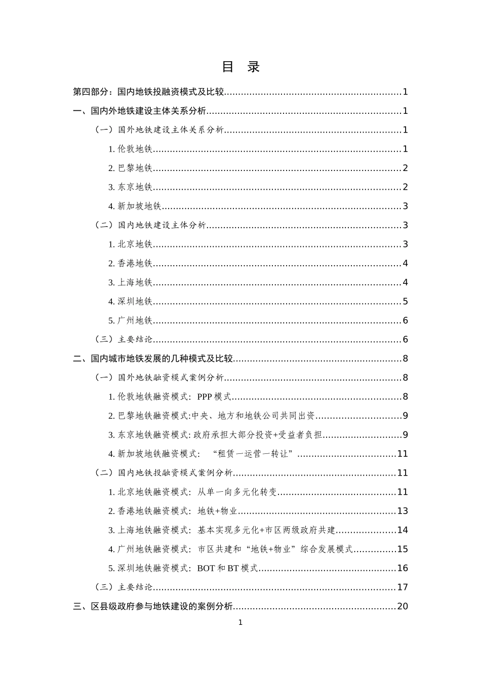 国内地铁投融资模式及比较分析(3.19)_第1页