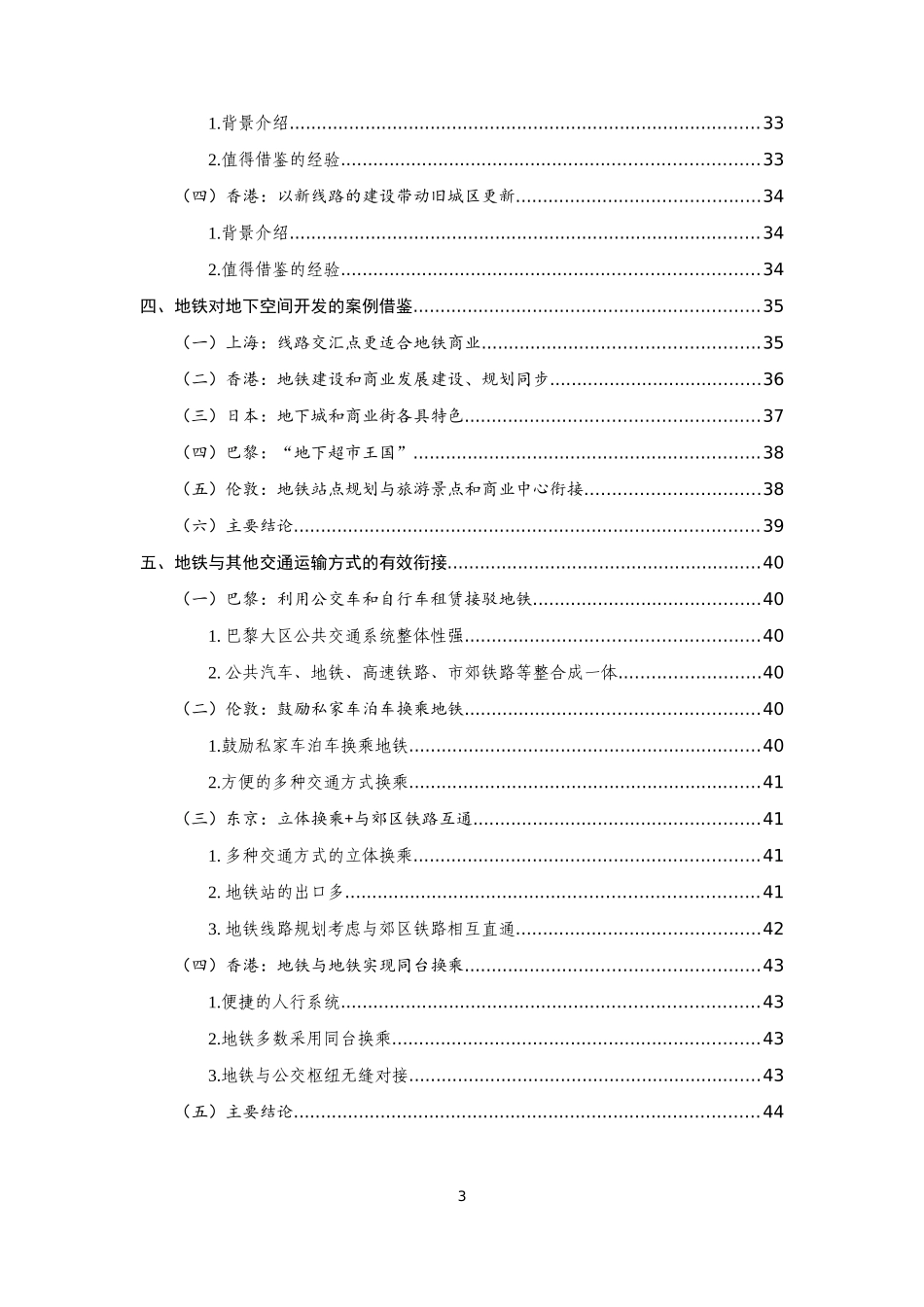 国内地铁投融资模式及比较分析(3.19)_第3页