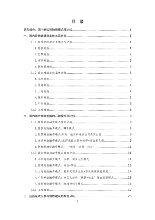 国内地铁投融资模式及比较分析(3.19)