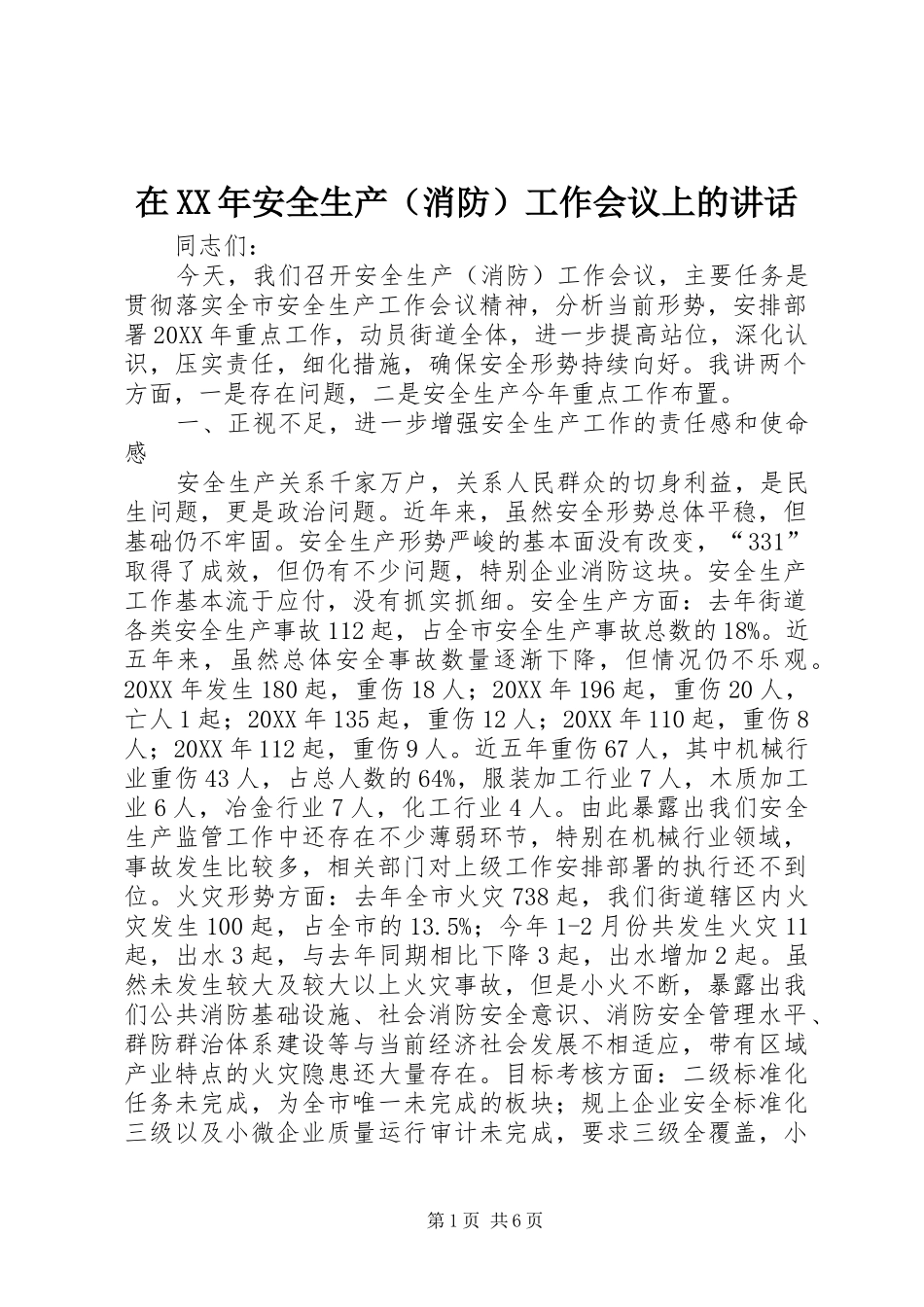 2024年在安全生产消防工作会议上的讲话_第1页