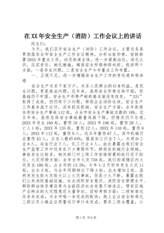 2024年在安全生产消防工作会议上的讲话