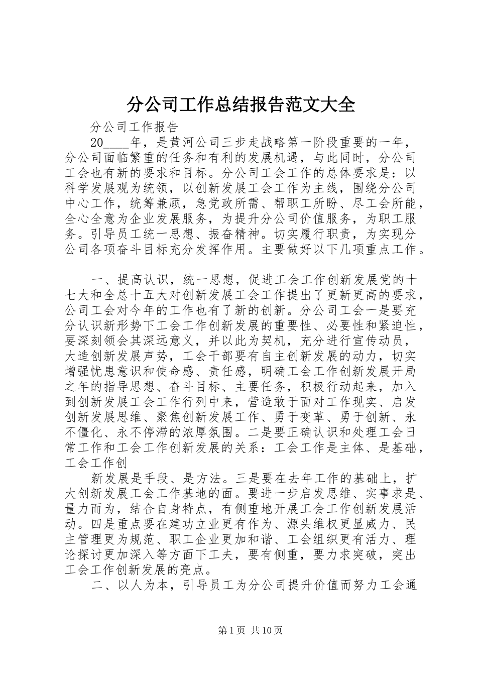 2024年分公司工作总结报告范文大全_第1页