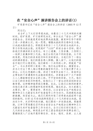 2024年在安全心声演讲报告会上的致辞