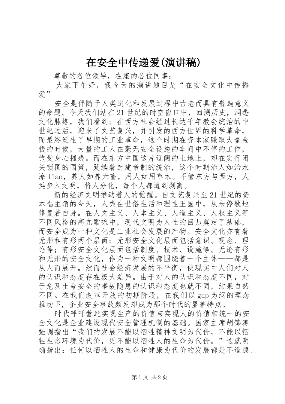 2024年在安全中传递爱演讲稿_第1页