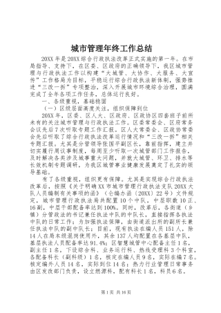 2024年城市管理年终工作总结