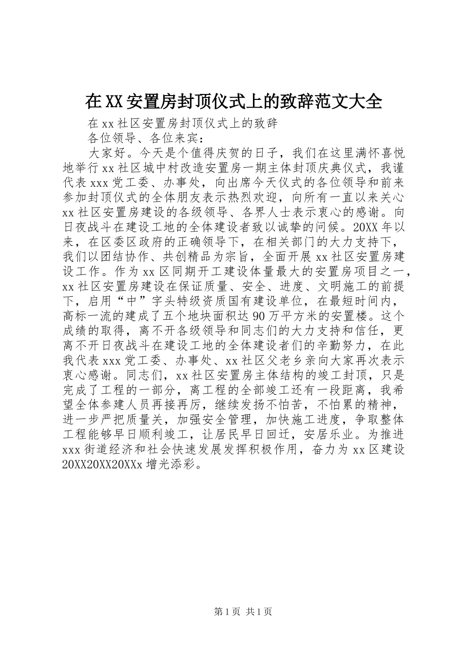 2024年在安置房封顶仪式上的致辞范文大全_第1页