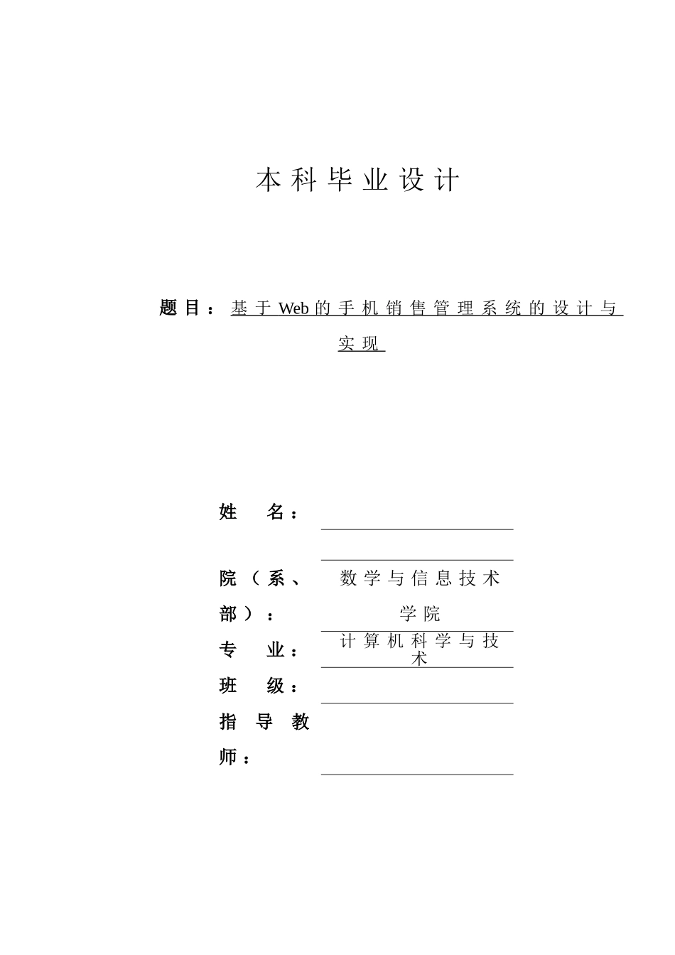 基于Web的手机销售管理系统的设计与实现论文_第1页