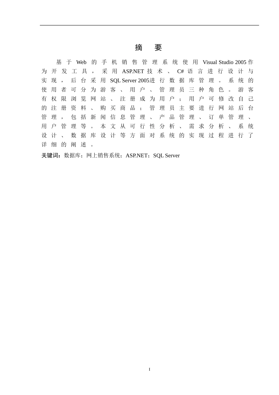 基于Web的手机销售管理系统的设计与实现论文_第3页