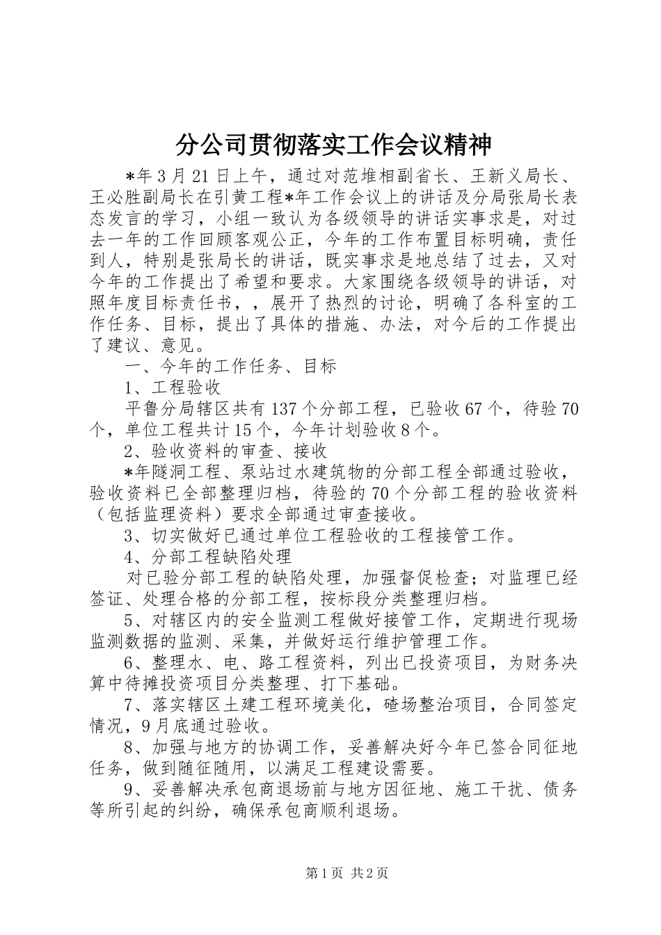 2024年分公司贯彻落实工作会议精神_第1页