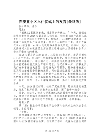 2024年在安置小区入住仪式上的讲话最终版