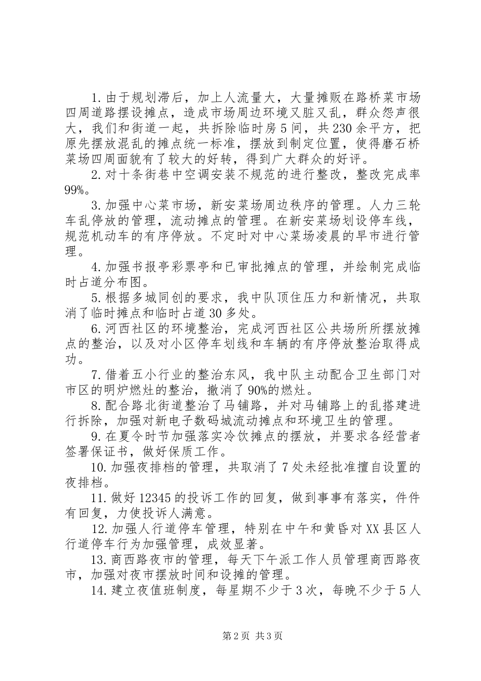 2024年城市管理年终述职报告_第2页