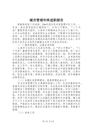 2024年城市管理年终述职报告