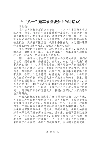 2024年在八一建军节座谈会上的致辞