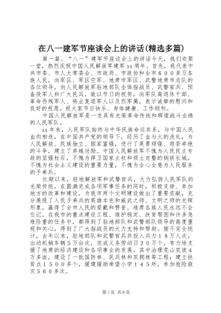 2024年在八一建军节座谈会上的致辞多篇