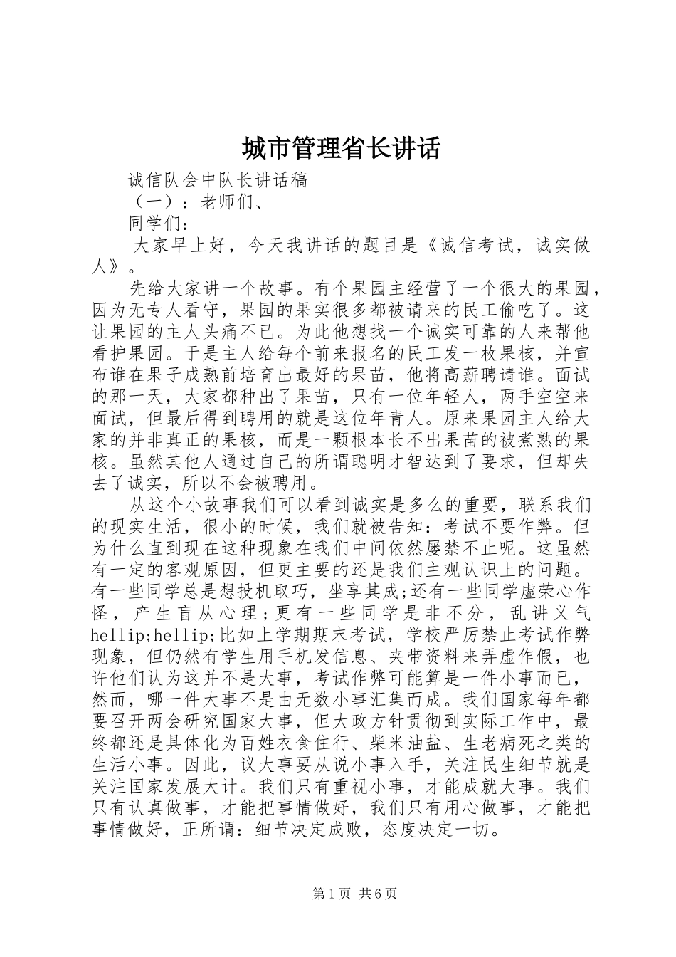 2024年城市管理省长致辞_第1页