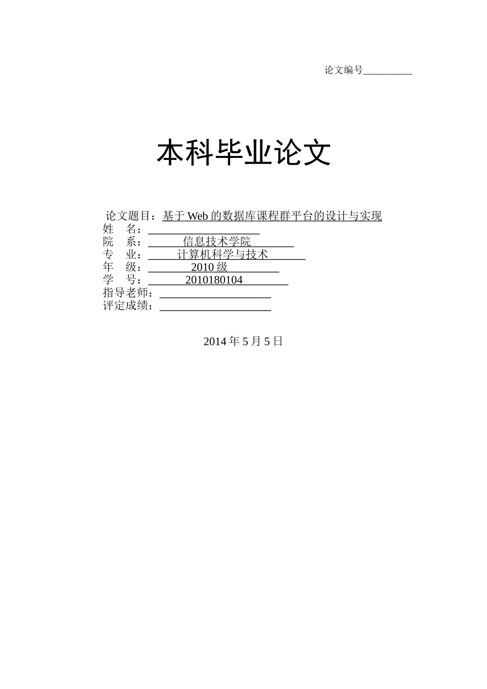 基于web的数据库课程群平台的设计与实现_第1页