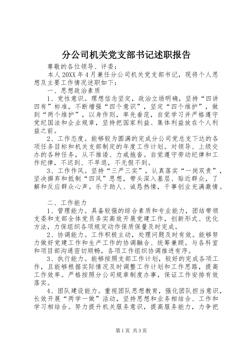 2024年分公司机关党支部书记述职报告_第1页