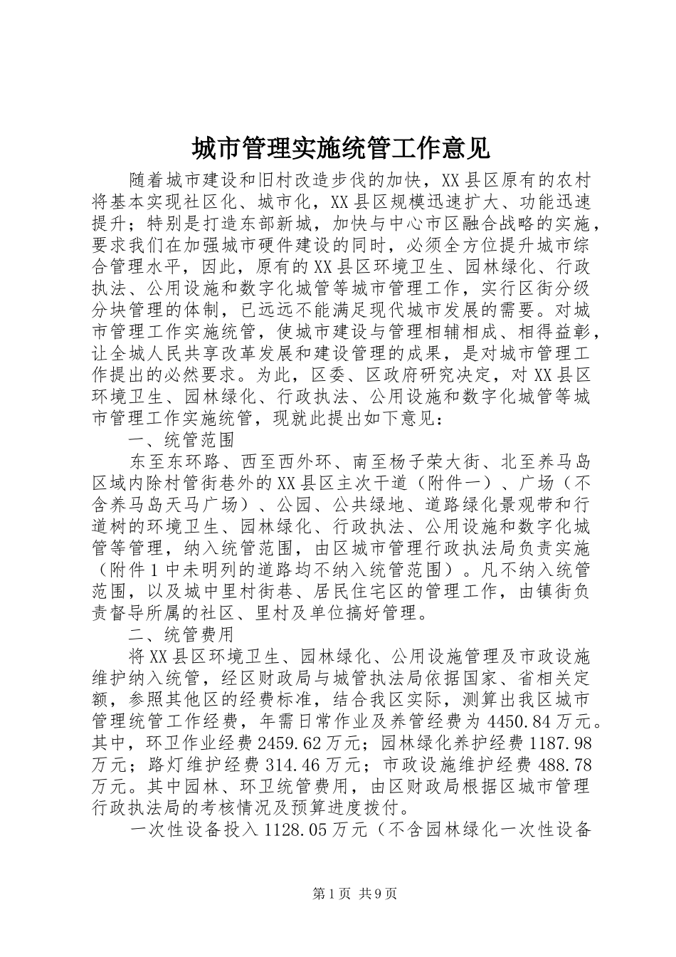 2024年城市管理实施统管工作意见_第1页